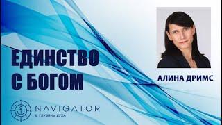 Единство с Богом - Алина Дримс