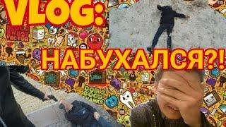 VLOG : ДРУГ НАБУХАЛСЯ | СУРОВОЕ НАКАЗАНИЕ ОТ Tofuzy | ОБЛЕВАЛ ГУЛЛИВЕР