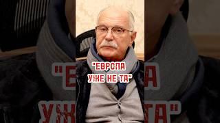 НИКИТА МИХАЛКОВ: «уже нет той Европы» #михалков #стрелец #интервью