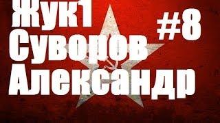 Wargame. Red Dragon. Жук1, Суворов, Александр #8