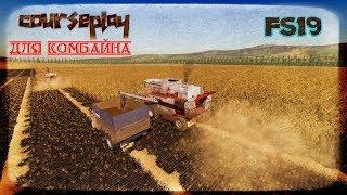 FS19 Курсплей для работы с комбайном. как запустить 3 комбайна на 1 поле сразу