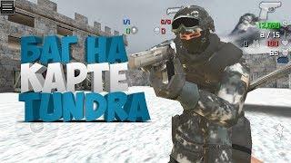 БАГ НА КАРТЕ TUNDRA. SFG 2 / SPECIAL FORCES GROUP 2 | EENFIRE