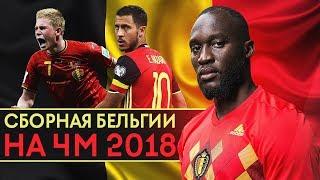 СИЛЬНЫЕ КАК НИКОГДА! СБОРНАЯ БЕЛЬГИИ НА ЧЕМПИОНАТЕ МИРА В РОССИИ 2018 - GOAL24