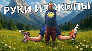 Как жить если руки из жопы. Я НЕ МУЖИК!?