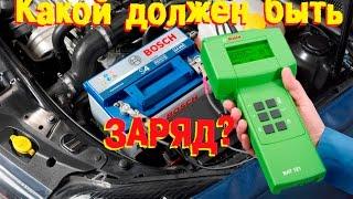 Какой заряд на автомобиле должен быть? ОБСУДИМ