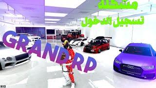 حل مشكلة تسجيل الدخول ل سيرفر grand rp launcher