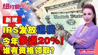 新规：IRS发放退税：今年多退20%！领取需要什么条件？《纽约情报站》第32期 2022.03.18