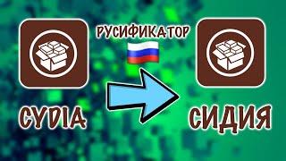 Jailbreak. Твик Russian Cydia.