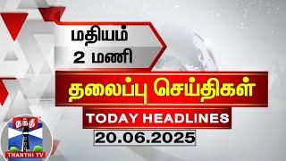 LIVE :Today Headlines | மதியம் 2 மணி தலைப்புச் செய்திகள் (20.06.2025) | 2PM Headlines | ThanthiTV