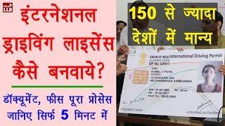 How to Get International Driving Licence in India - इंटरनेशनल ड्राइविंग लाइसेंस बनवाने का प्रोसेस