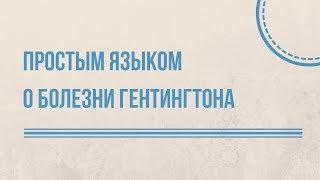 Простым языком о болезни Гентингтона — Huntington's disease in plain language