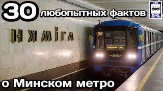 30 любопытных фактов о Минском метро | 30 curious facts about the Minsk Metro