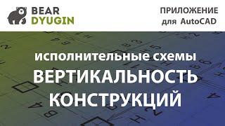 Обзор функции "вертикальные конструкции" в приложение Geo_Deviation (Оформление исполнительных схем)