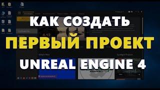 Создание проекта в Unreal Engine 4 для начинающих | Видео уроки на русском