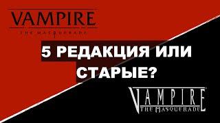 Почему VtM 5e такая? Главные отличия 5-й редакции Vampire The Masquerade.