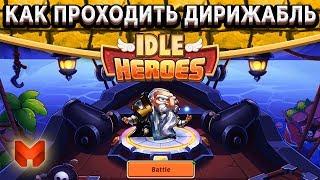 Idle HeroesГайд - Испытание Храбреца (Дирижабль) Как проходить? Секреты + Прогноз