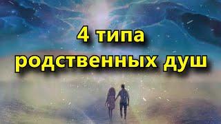 У каждого из нас 4 типа родственных душ, и вот как их распознать.