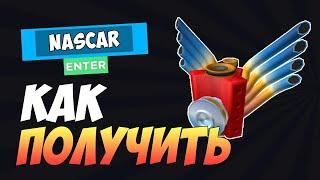 КАК ПОЛУЧИТЬ РЮКЗАК NASCAR В РОБЛОКС БЕСПЛАТНО 2023