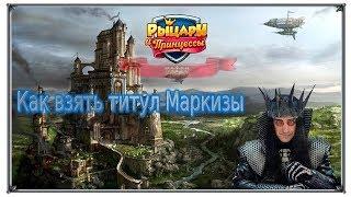 Как взять титул Маркизы Игра Верность Рыцари и Принцессы (Игры ВК)