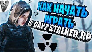 Как начать играть в DAYZ STALKER RP | ГАЙД