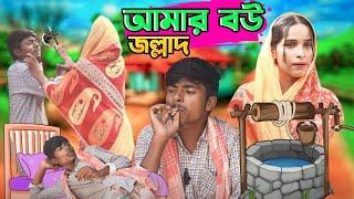 আমার বউ জান্নাত | morjina Comedy Natok | Mukhiyaji Funny video | 2023 new video | Bangla funny video