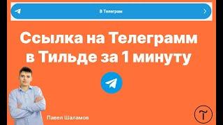 Ссылка на Телеграмм в Тильде . Как добавить ссылку на телеграмм за 1 минуту?