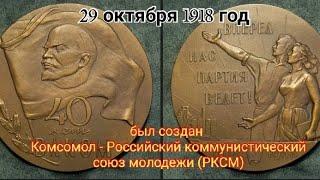 В этот день 29 октября был создан Комсомол - Российский коммунистический союз молодежи (РКСМ) .