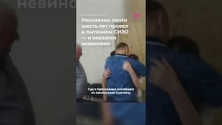 Пытали током и душили. После почти шести лет в СИЗО Евгения Скиданова освободили