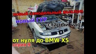 От нуля до BMW X5,оживление заброшенного VAG,новый выхлоп