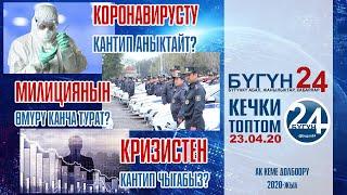 КЫРГЫЗСТАН кабарлары Кечки 23-04-20