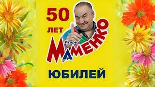  Аншлаг и компания: Юбилей Игоря Маменко – 50 лет смеха и шуток!, 2011