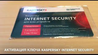 АКТИВАЦИЯ КЛЮЧА KASPERSKY INTERNET SECURITY