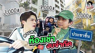 ตามล่าหาห้องเช่าตามงบจำกัด 3,000 บาท จะได้ห้องแบบไหนในย่านประชาชื่น? | MARCHU EP.144