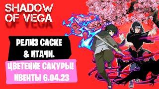 САСКЕ & ИТАЧИ & НАРУТО КЬЮБИ! ХАНАМИ! ОБЗОР ИВЕНТОВ 06.04.23 Тени Пика | Конфликт хидзюцу