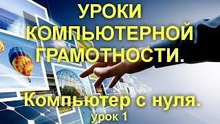 УРОКИ КОМПЬЮТЕРНОЙ ГРАМОТНОСТИ. Компьютер с нуля.