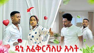 ዳኒ ሩታን አፈቅርሻለው አላት, ትልቅ ፀብ ተፈጠረ 