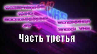 Возвращение кино воспоминаний #3 Вспоминая эпоху VHS Часть третья