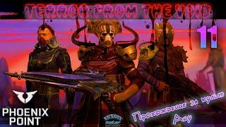 11.Phoenix Point. Мод Terror From The Void (TFTV). Легенда.