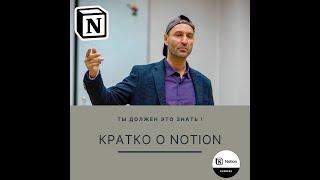 О Notion. Кратко, но мощно о самой лучшей all-in-one платформе для управления процессами