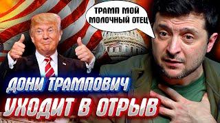 ПОБЕДА ТРАМПА - ЗРАДА УКРАИНЫ или не все так однозначно?