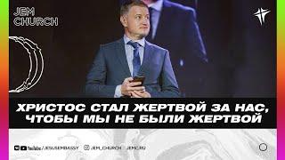 Федор Пикин   "Христос стал жертвой за нас, чтобы мы не были жертвой"