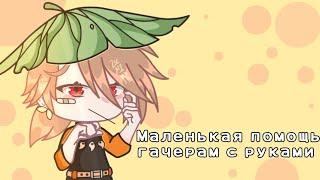 Помощь гачерам, руки.|Gacha club, gacha life|