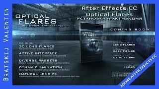 After Effects CC Optical Flares Установка и активация