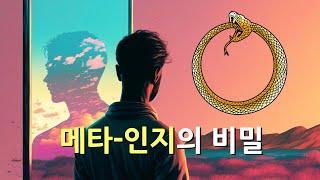 검토되지 않는 삶은 가치가 없다 (feat. 메타-인지, 소크라테스, 에피메니데스 역설)