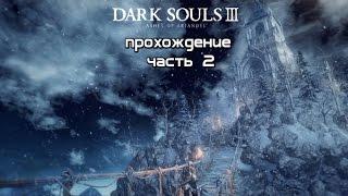 Dark Souls 3:Ashes of Ariandel прохождение часть 2 Вторгся в самый не подходящий момент