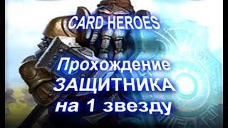 Card Heroes - (Пустыня Ветров) прохождение Древнего Защитника на 1 звезду