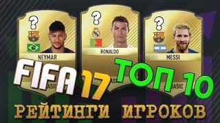 FIFA 17 / ОФИЦИАЛЬНЫЕ РЕЙТИНГИ ИГРОКОВ / ТОП 10