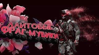 ЛАЙТОВЫЕ ФРАГ-МУВИКИ WARFACE №1