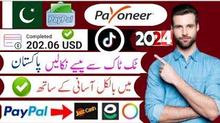 Tiktok withdraw in Pakistan methods   Tik Tok withdrawal money in Pakistan | tiktok withdraw 2023 