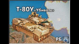 Т-80У "Уничтожить"  ||  War Thunder